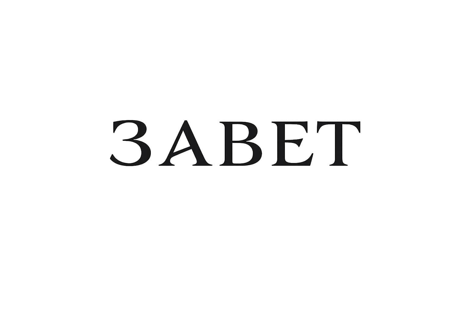 ZAVET